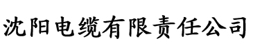 秋霞电在线观看电缆厂logo